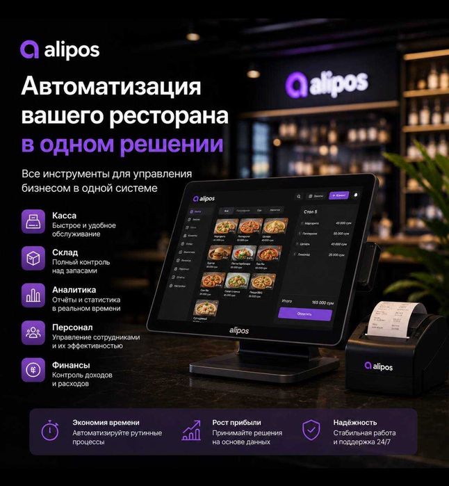 Автоматизация ресторанов и кафе | AliPos  | все что нужно для успеха.