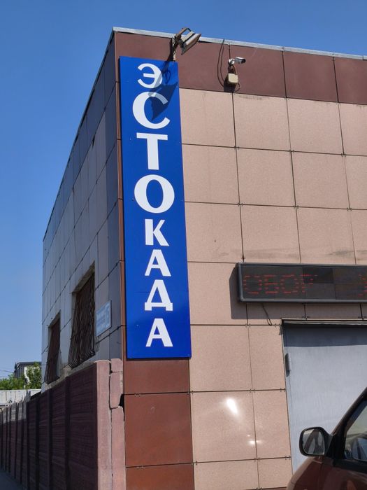 Продам СТО "эСТОкада"