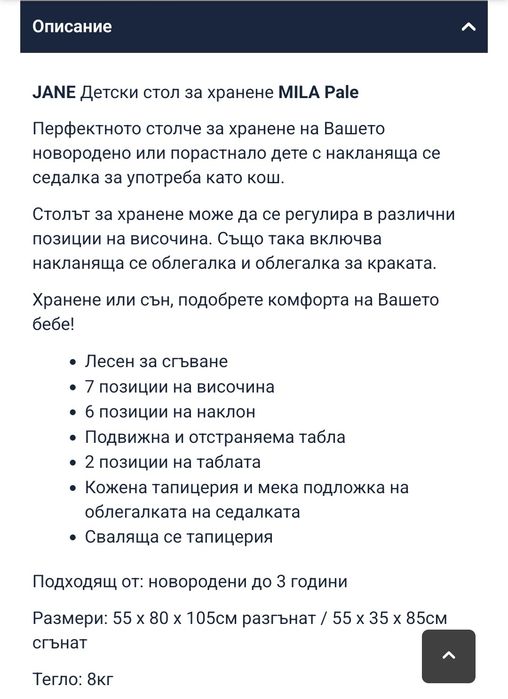 Детски стол за хранене Jane Mila