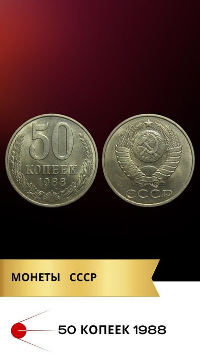 Монеты советские