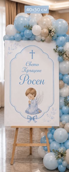 Табела/Постер за Кръщене, Погача, Рожден ден и Юбилей
