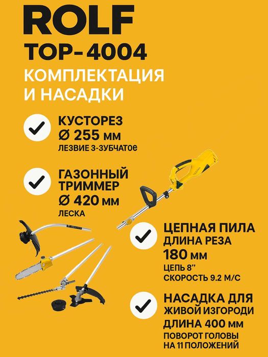 Электрический кусторез ROLF TOP-4004 4 в 1