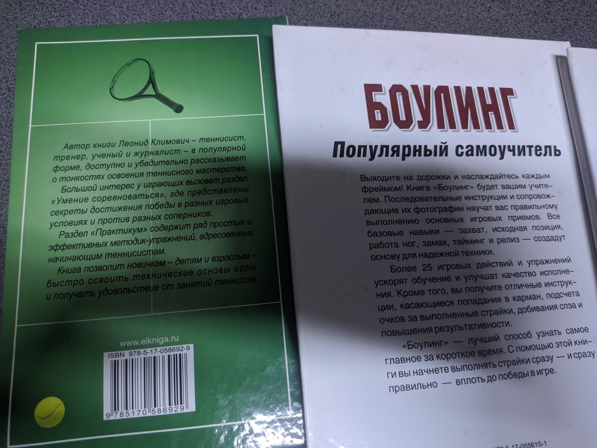 Боулинг. Популярный самоучитель. Климович: 100 уроков тенниса: 4 500 тг. -  Книги / журналы Нуркен на Olx