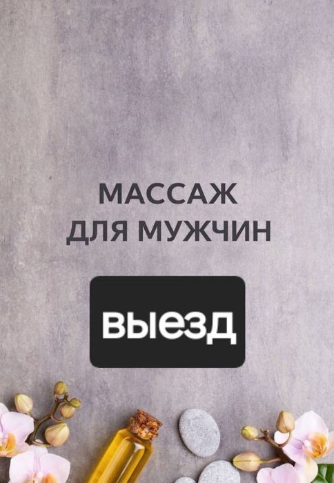 Массаж оңаша жасайм выезд 24/7