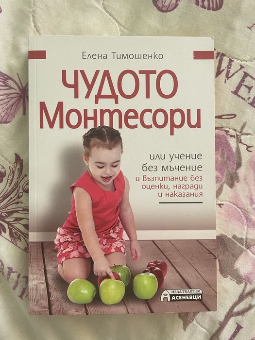 Книга Чудото монтесори