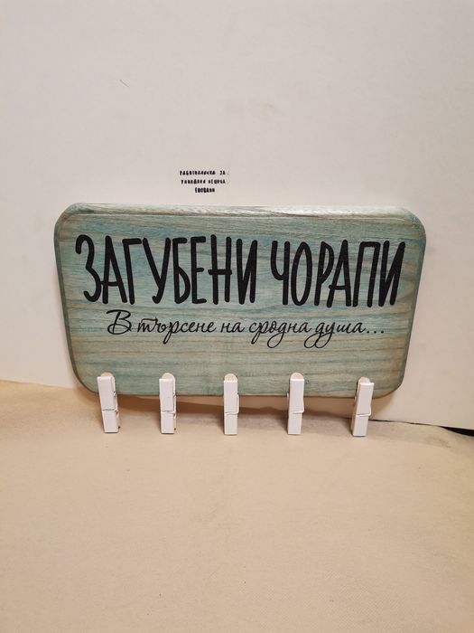 Табела Загубени чорапи - забавен подарък за семейство