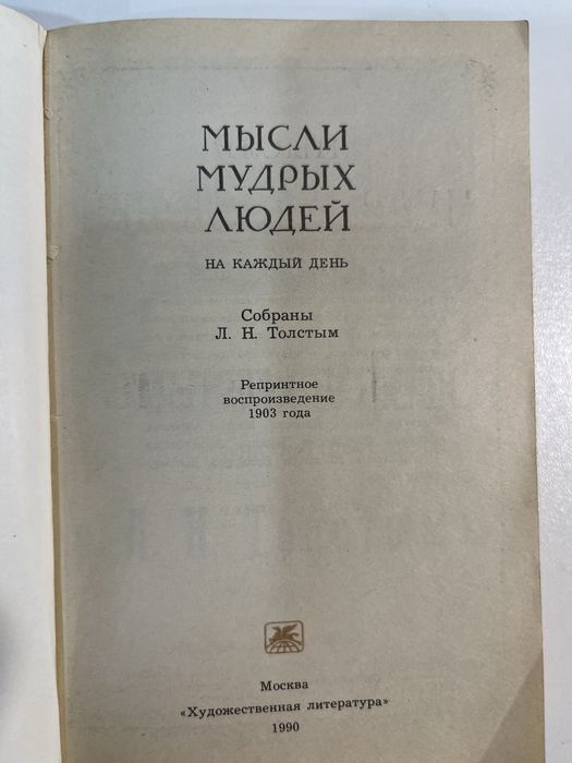 Книга Толстой Мысли мудрых людей