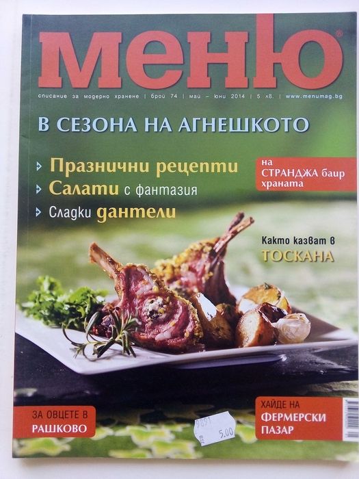 Списание "Меню" - списание за модерно хранене