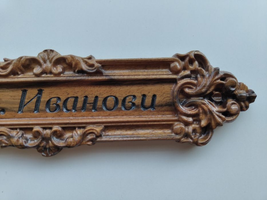 Дървена табелка сем. Иванови с дърворезба.