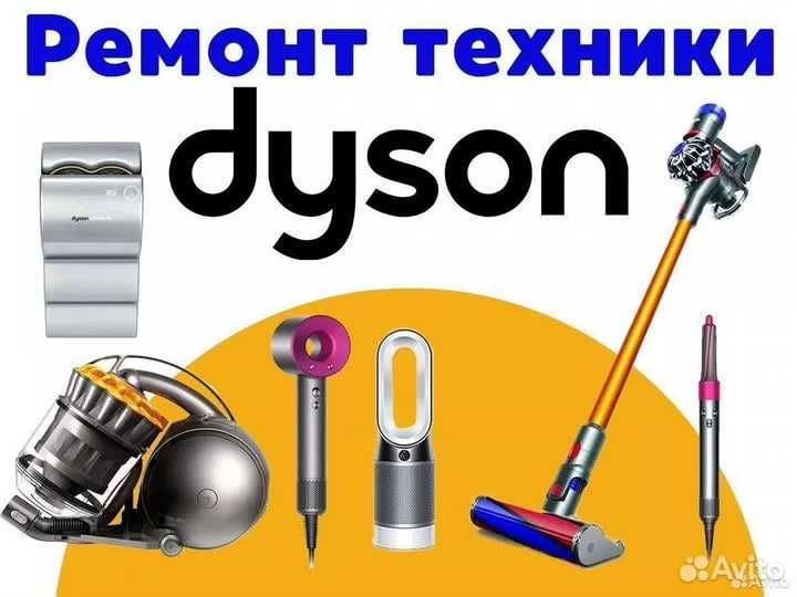 Ремонт техники Dyson воздухоочистителей, фенов, стайлеров,  пылесосов