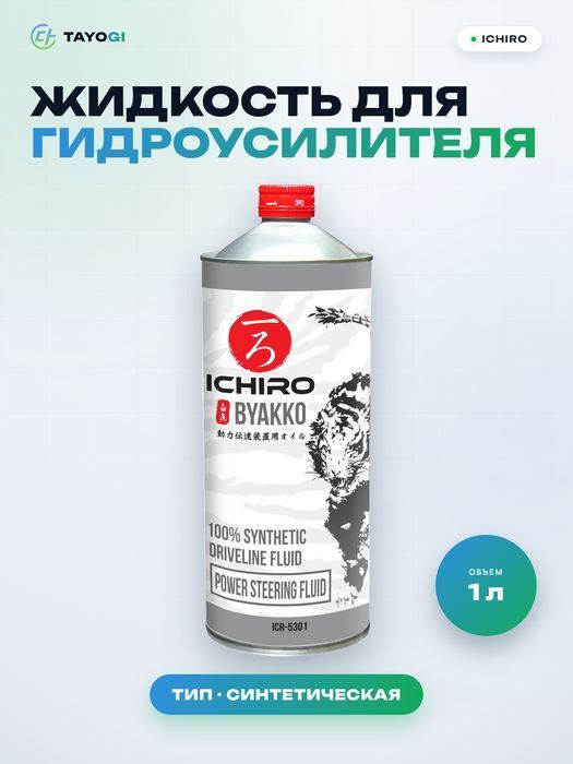 Жидкость для гидроусилителя руля ICHIRO Byakko, 1 л