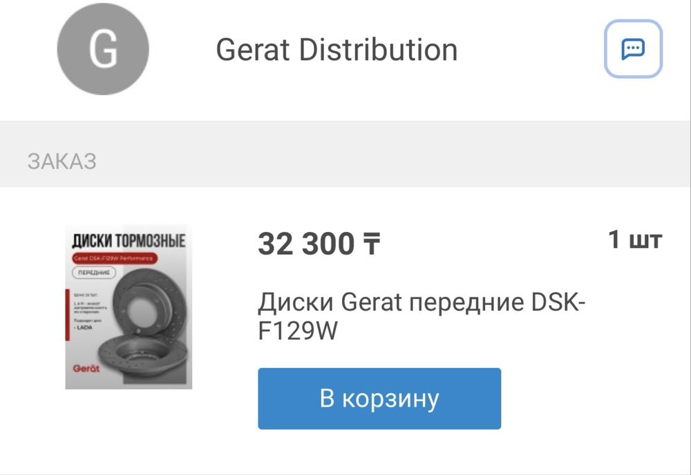 Диски Gerat передние DSK-F129W