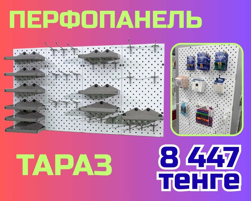 Панель перфорированная, настенная, для магазина и склада tapp