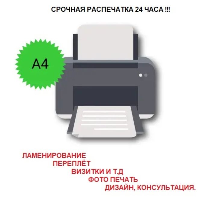срочная распечатка 24