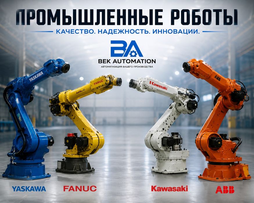 Обслуживание и ремонт промышленных роботов Fanuc, ABB, Yaskawa, Kawasa