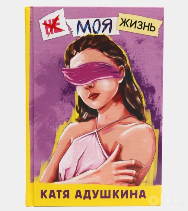 Не моя жизнь оргинал