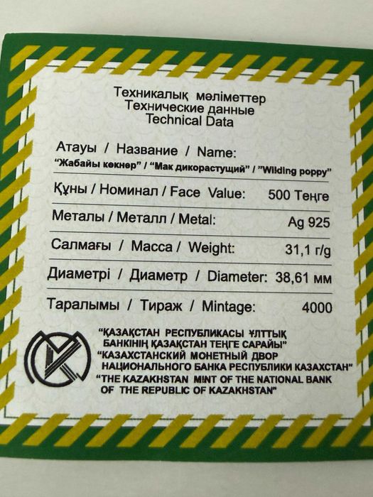 Мак дикорастущий, серебряная монета