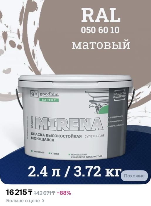 Срочно продам краску MIRENA, цвет как на фото RAL