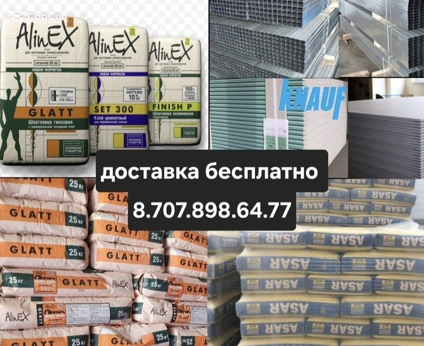 Гипсокартон и комплектующие!!