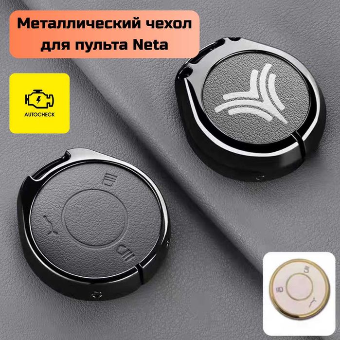 Металлический чехол для пульта Neta от «Autocheck.Shop»