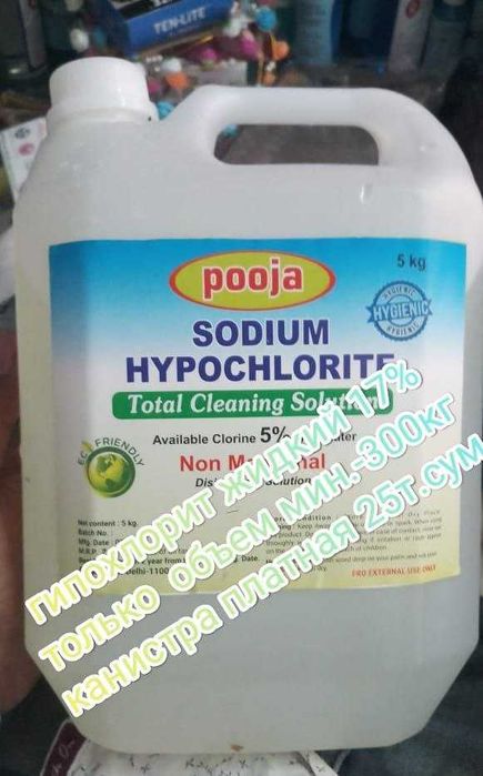 Продам SODIUM HYPOCHLORITE  12(17)%  Гипохлорит жидкий