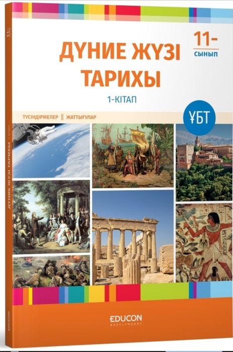 EDUCON Дүние жүзі тарихы 1 бөлімі