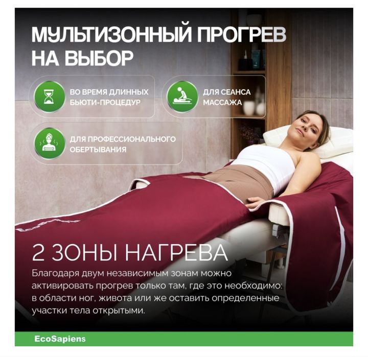 Электроодеяло Ecosapiens для косметологии и прогрева