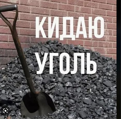 Перекидаем Уголь быстро оперативно цена 3000т за тонну