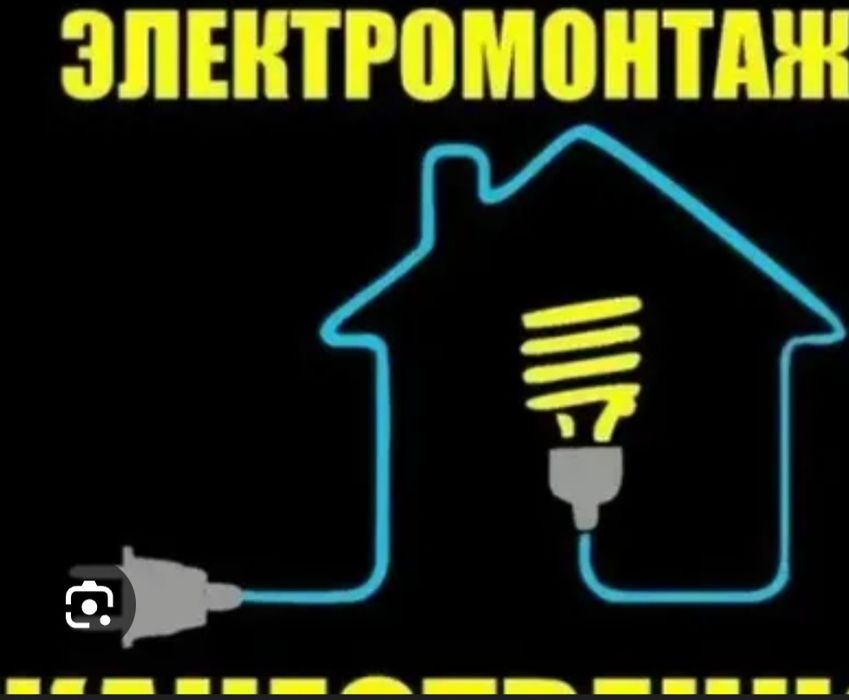 Электрик электрик