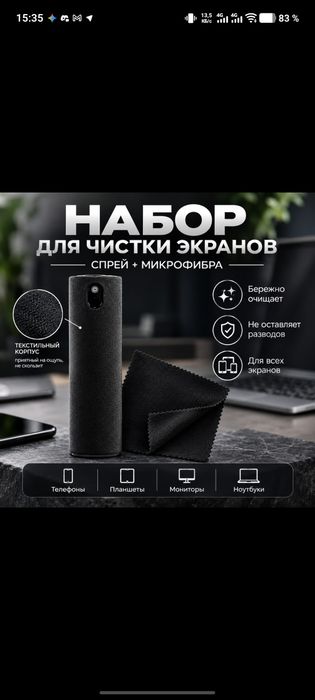 Спрей для экранов 2в1 с микрофиброй
