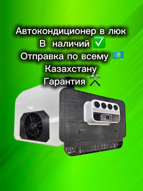 Авто Кондиционер в люк 12 в 24 в