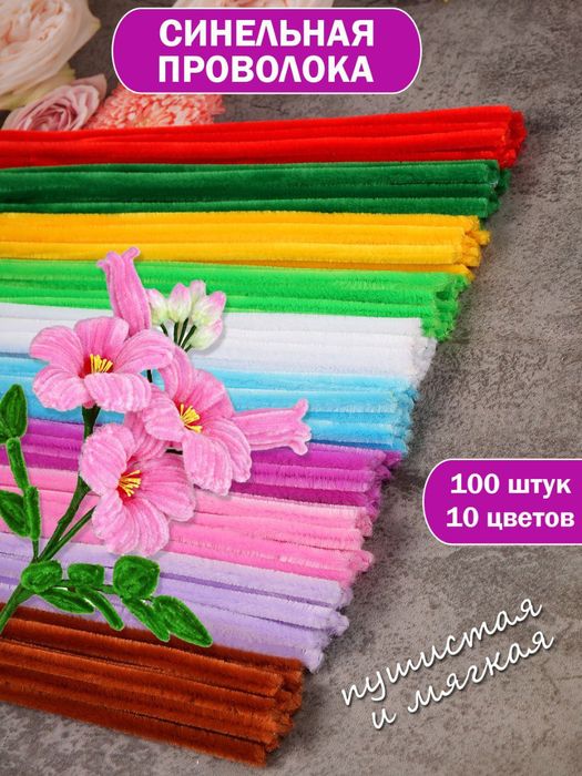 Синельные проволоки, с люрексом и без, для рукоделия