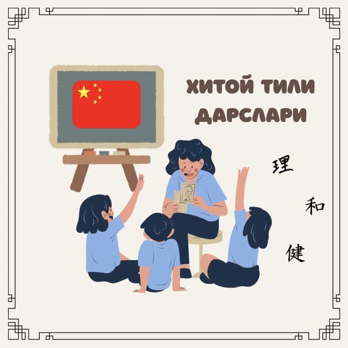 репетитор - хитой тили/ repetitor