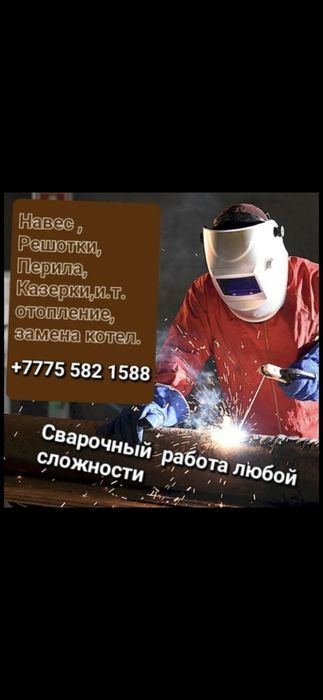 Сварочный работа