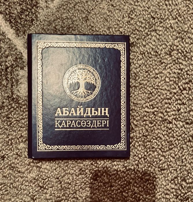 Абайдың қара сөздер,өлеңдер жинақтары