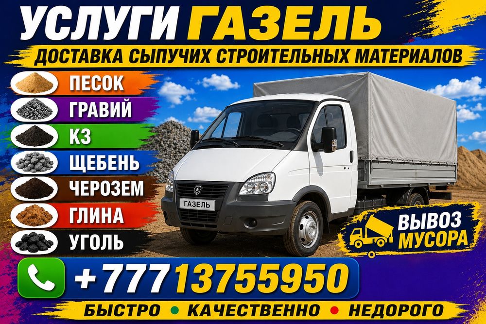 Доставка сыпучих материалов