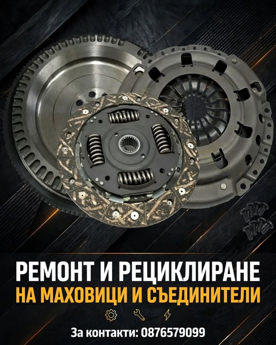 Рециклиране и ремонт на маховици и съединители