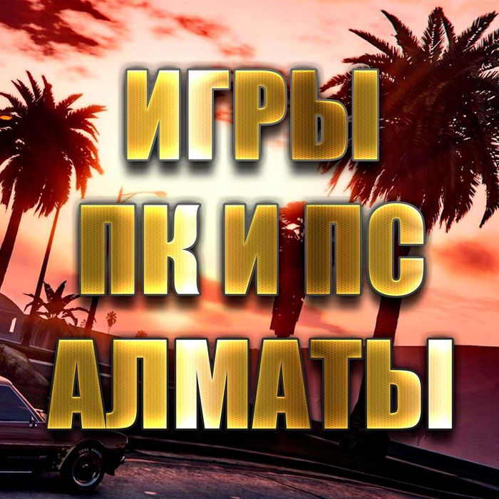 Игры ПК и ПС в Алматы
