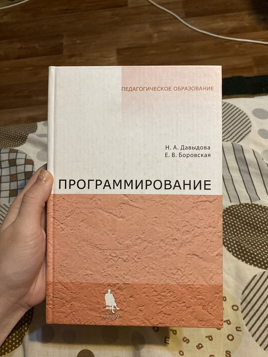 Продам книгу "Программирование" авторы: Давыдова и Боровская