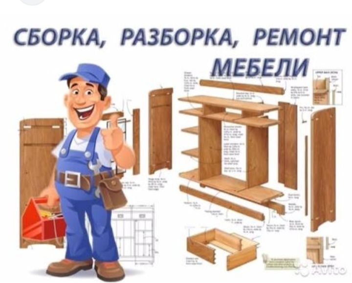 Мебель сборка!!!