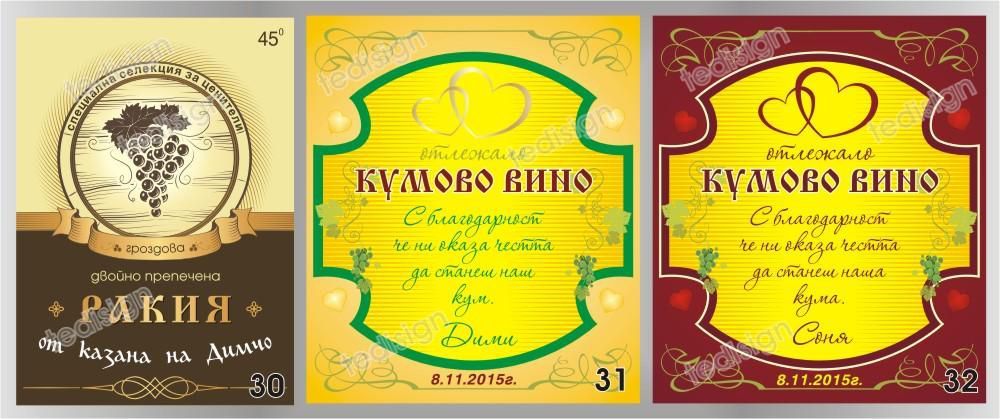 Етикети за бутилка, кръщене, рожден ден, имен ден или друг празник бал