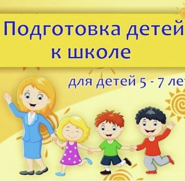 Подготовка к школе