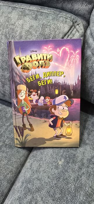 Гравити Фолз: Беги, Диппер, беги!