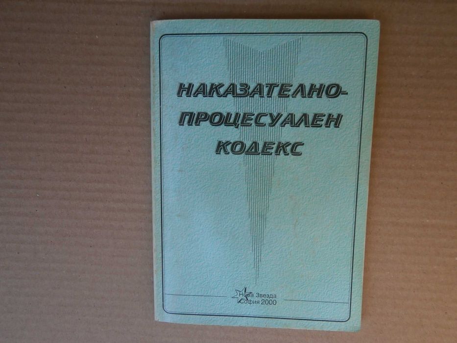 Юридическа литература.8бр.разни
