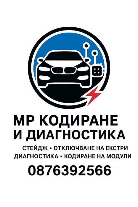 Кодиране, диагностика, отключване на екстри и Stage