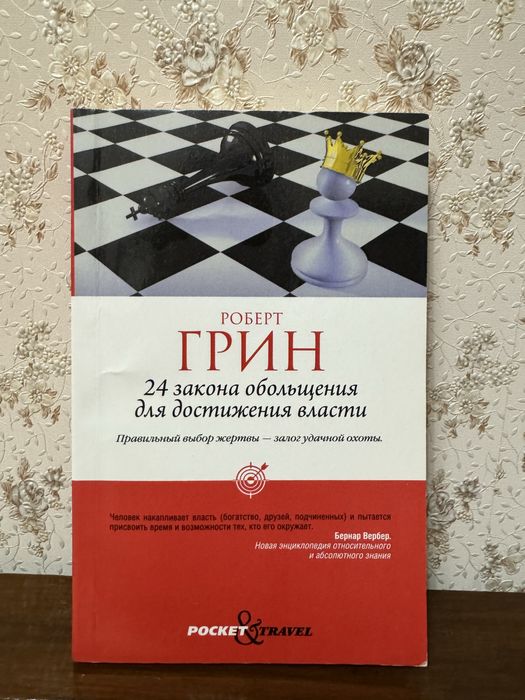 24 закона обольщения для достижения власти | Грин Роберт