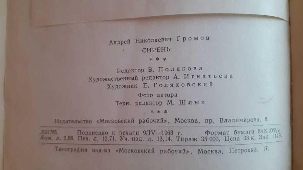 Сирень Громов А. 1963г.