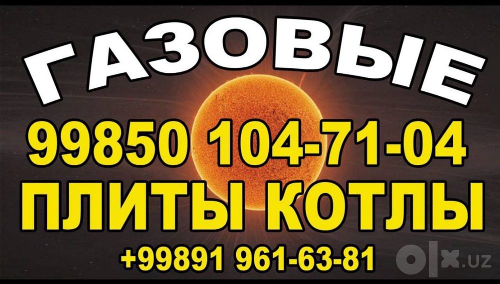 Ремонт и обслуживание газовых плит и котлов  в Ташкенте