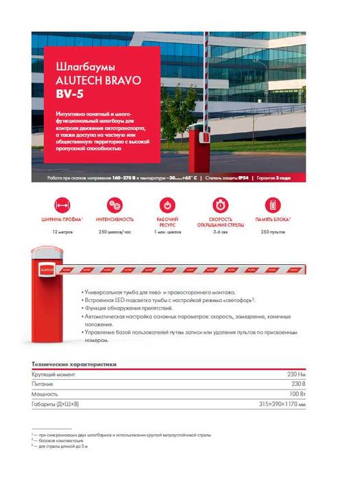 Шлагбаумы ALUTECH