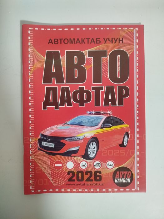 Доставка. Авто дафтар 2026